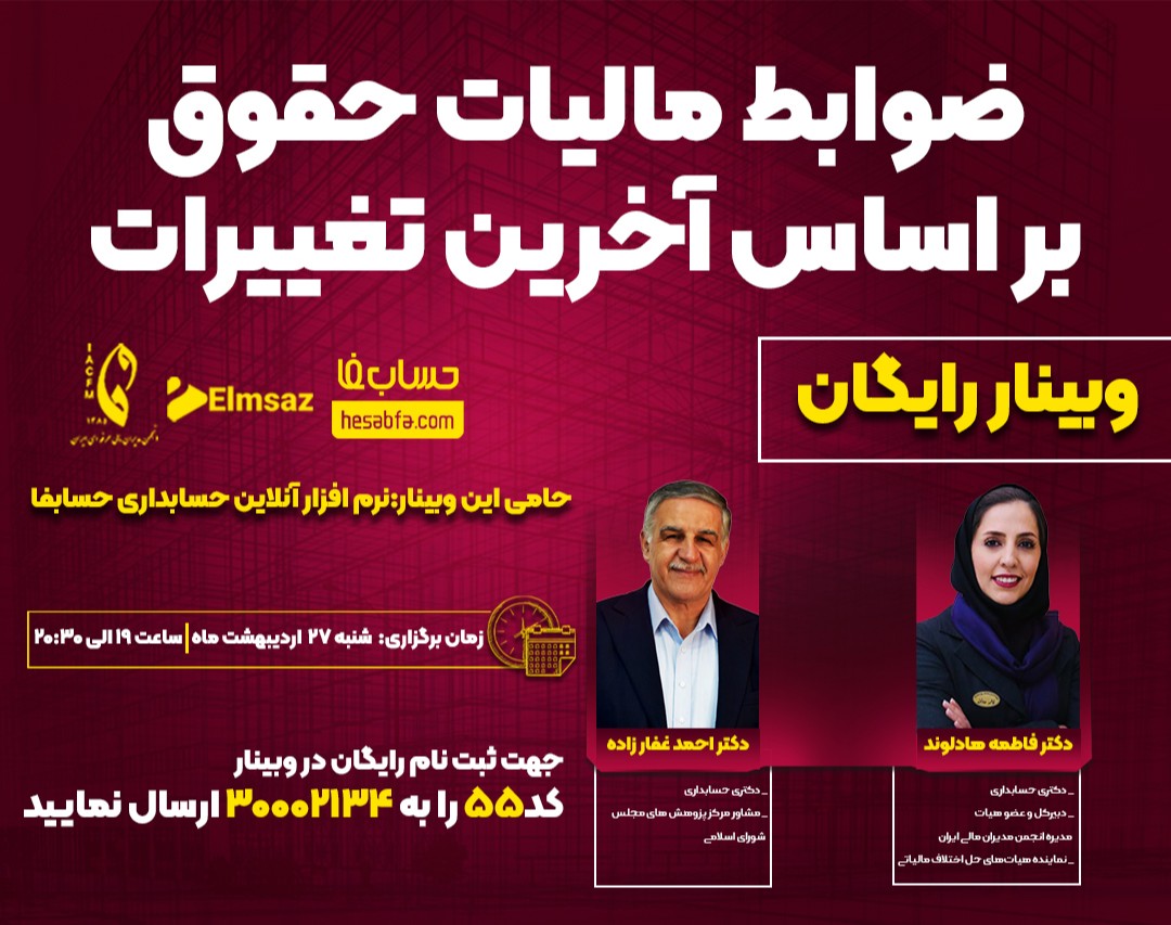 وبینار ضوابط مالیات حقوق بر اساس آخرین تغییرات