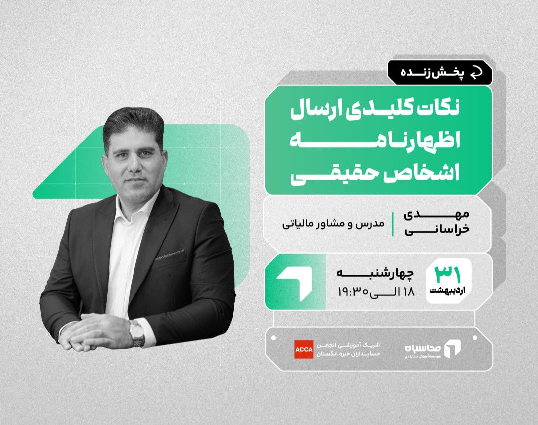 وبینار پخش زنده ارسال اظهارنامه اشخاص حقیقی