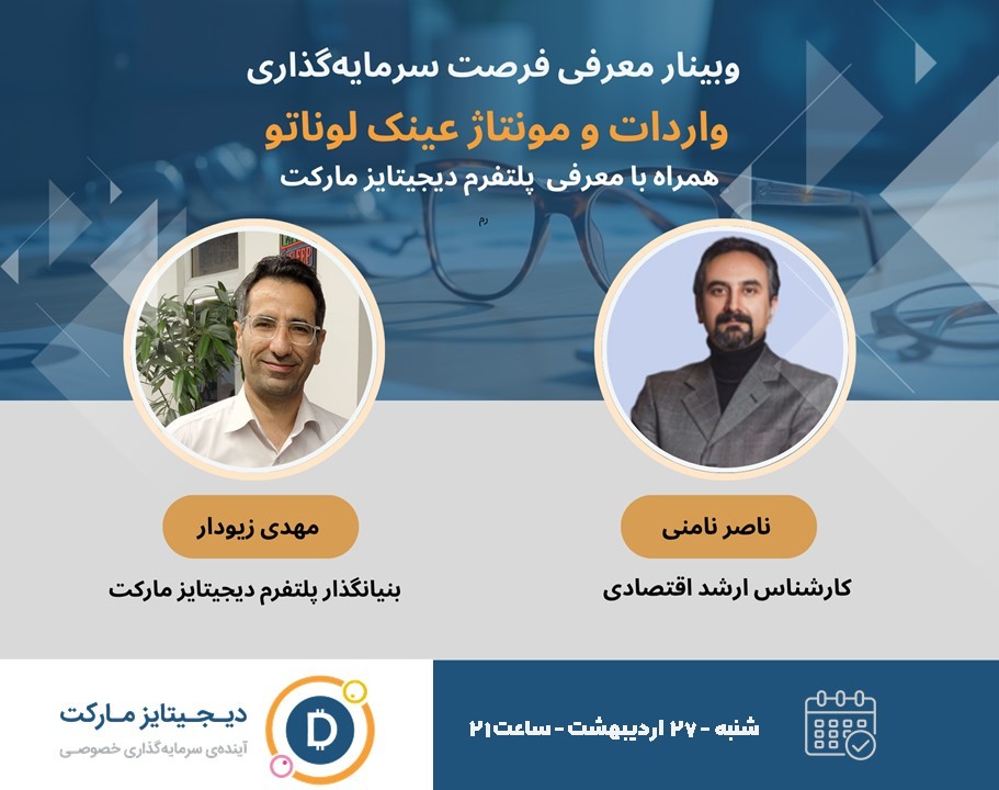 وبینار معرفی فرصت جذاب سرمایه‌گذاری در تجارت پرسود واردات عینک