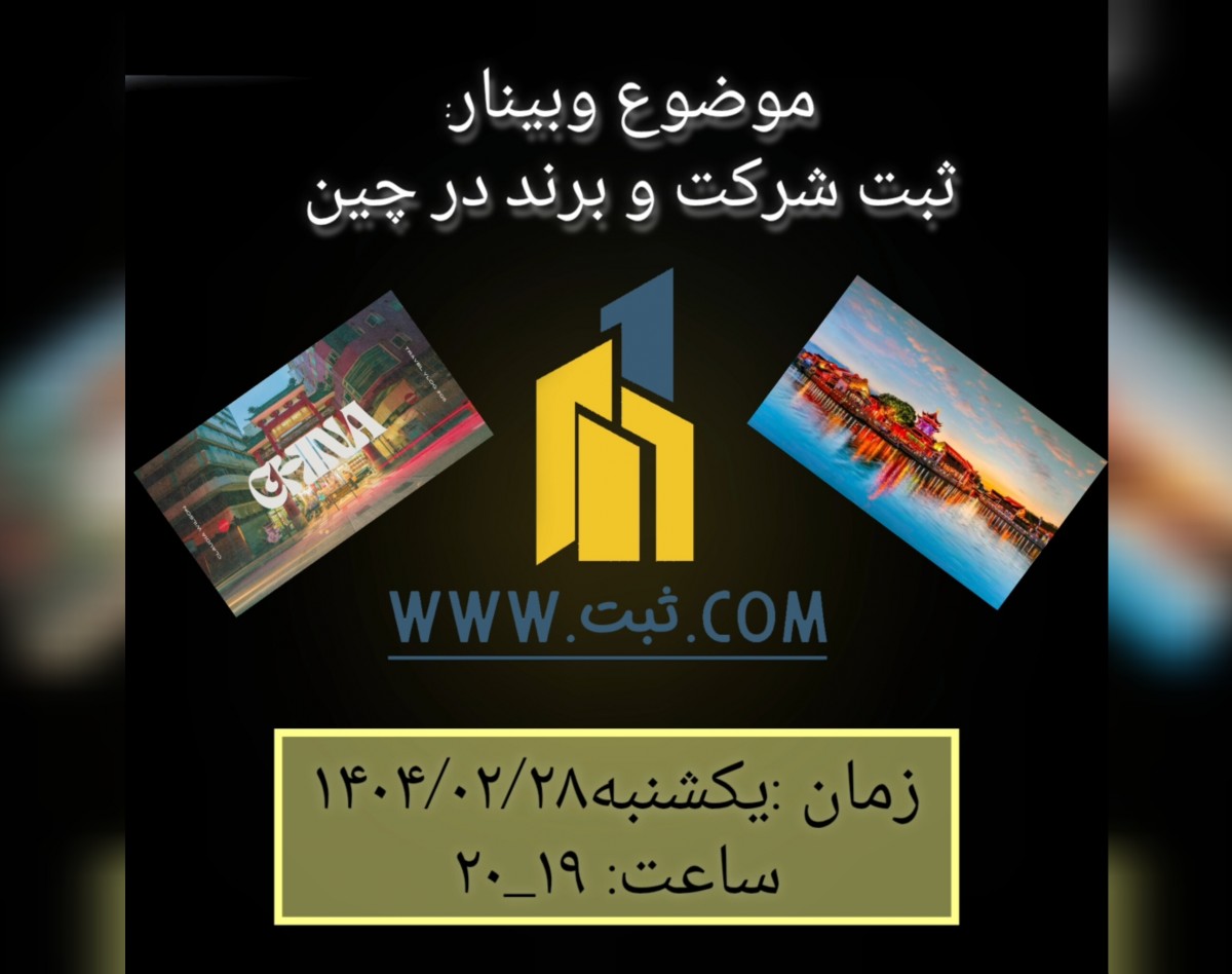 وبینار ثبت شرکت و برند در چین