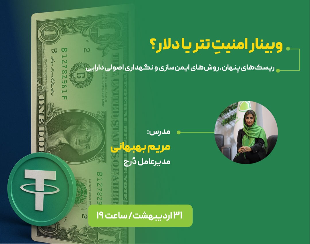 وبینار امنیتِ تتر یا دلار؟