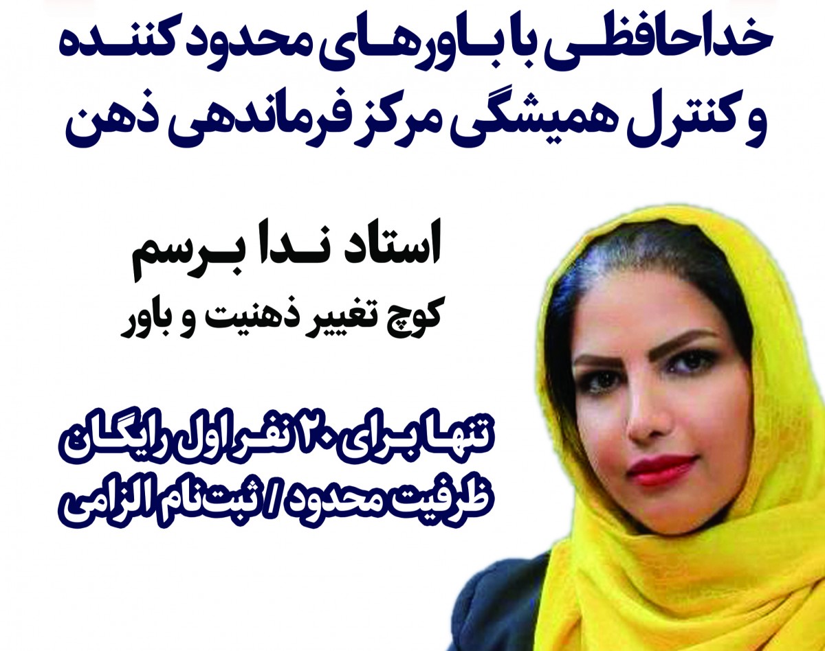 وبینار بیداری ذهن و شناخت باورها