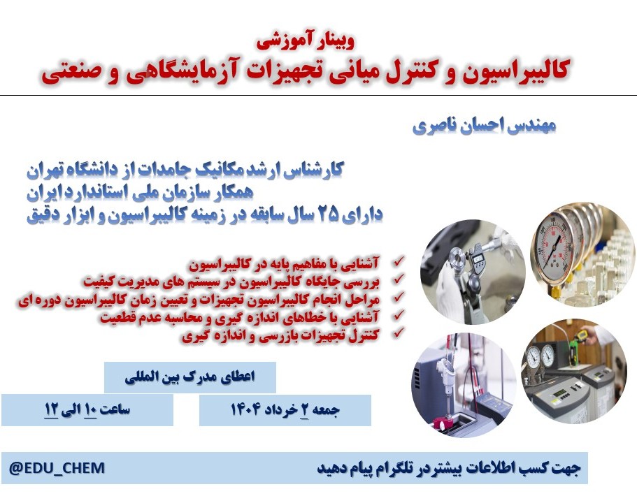 وبینار کالیبراسیون و کنترل میانی تجهیزات آزمایشگاهی و صنعتی