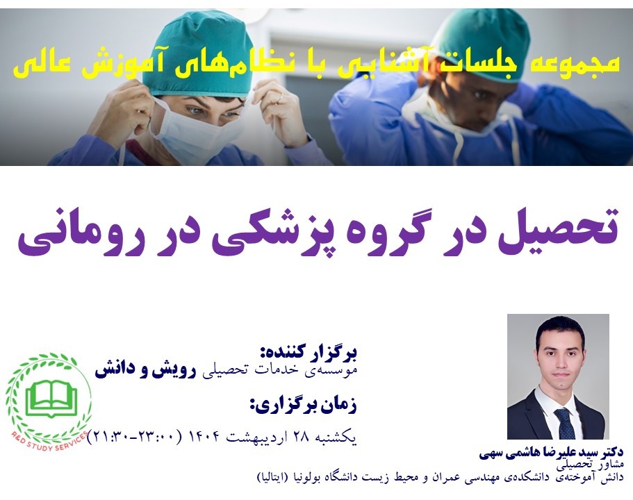 وبینار تحصیل پزشکی، دندانپزشکی، داروسازی و فیزیوتراپی در رومانی