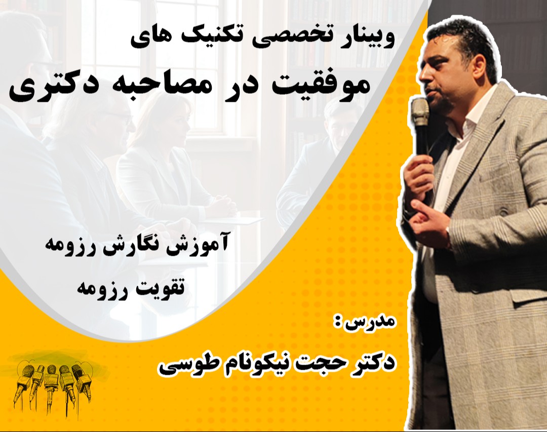 وبینار استراتژی های قبولی در مصاحبه دکتری 1404