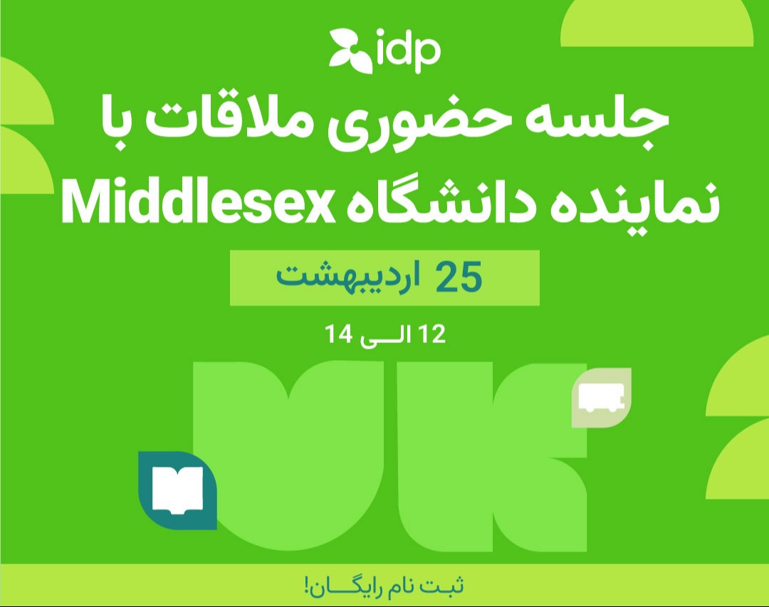 جلسه حضوری ملاقات با نماینده دانشگاه Middlesex