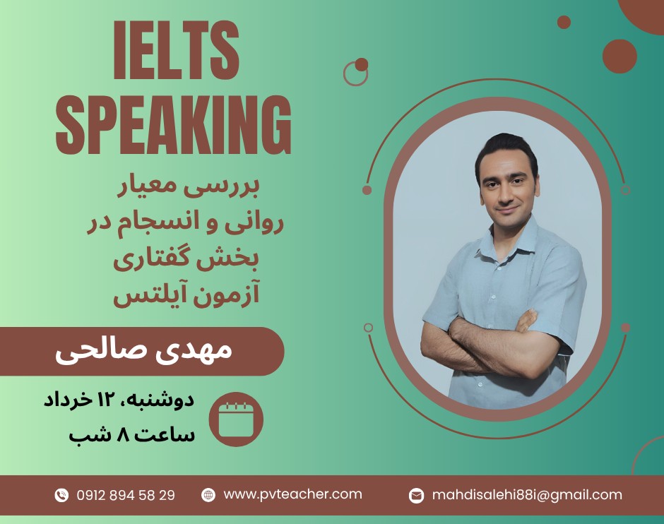 وبینار بررسی معیار روانی و انسجام در بخش گفتاری آزمون آیلتس