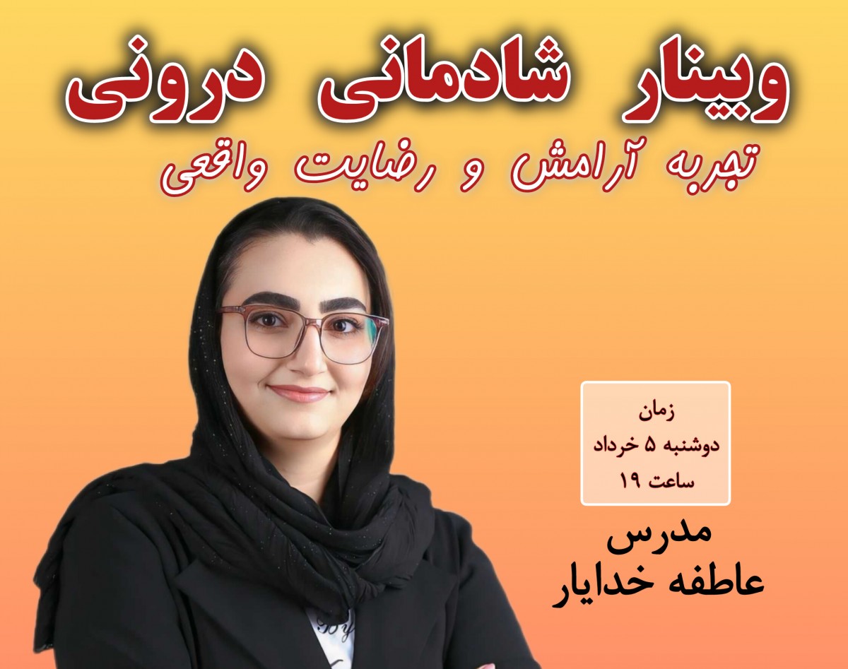 وبینار شادمانی درونی