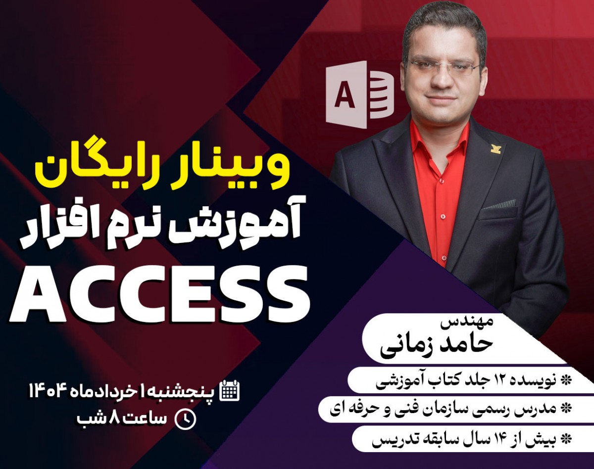 کپی از وبینار آموزش نرم افزار اکسس در ۲ ساعت از مبتدی تا پیشرفته