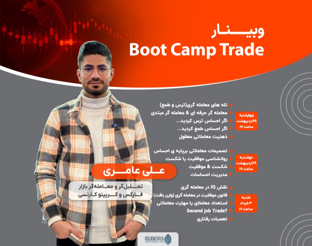 وبینار بوت کمپ ترید - Boot Camp Trade