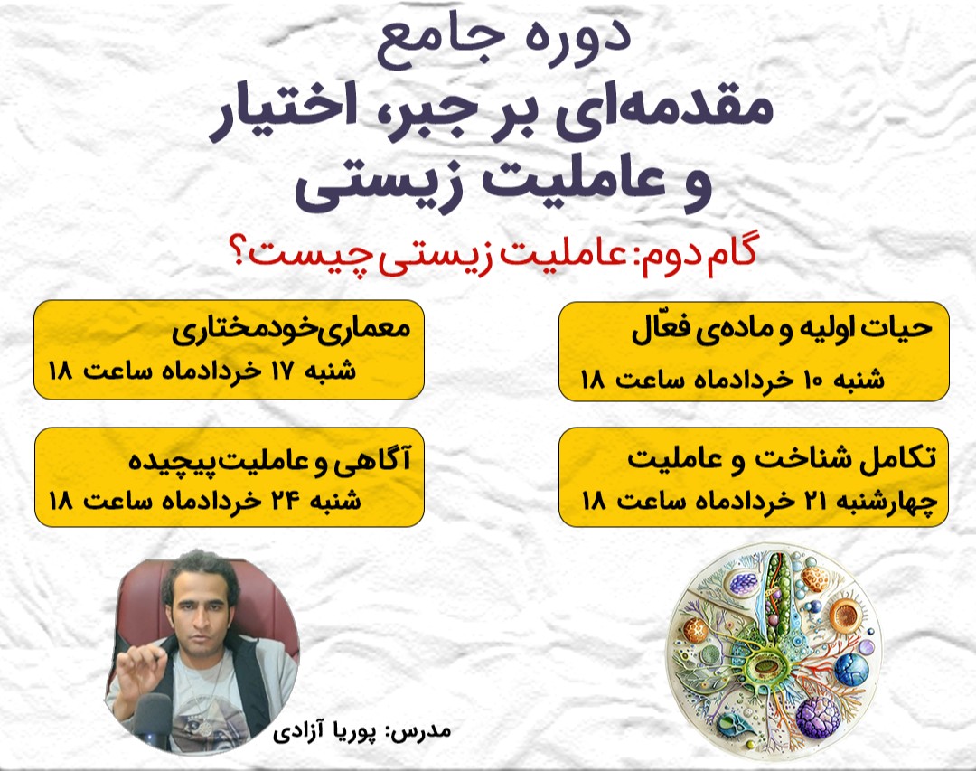 دوره‌ی "عاملیت زیستی چیست؟"