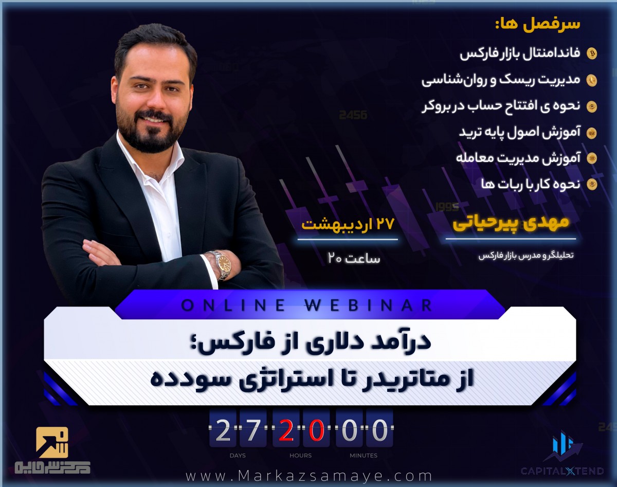 وبینار درآمد دلاری از فارکس؛ از متاتریدر تا استراتژی سودده