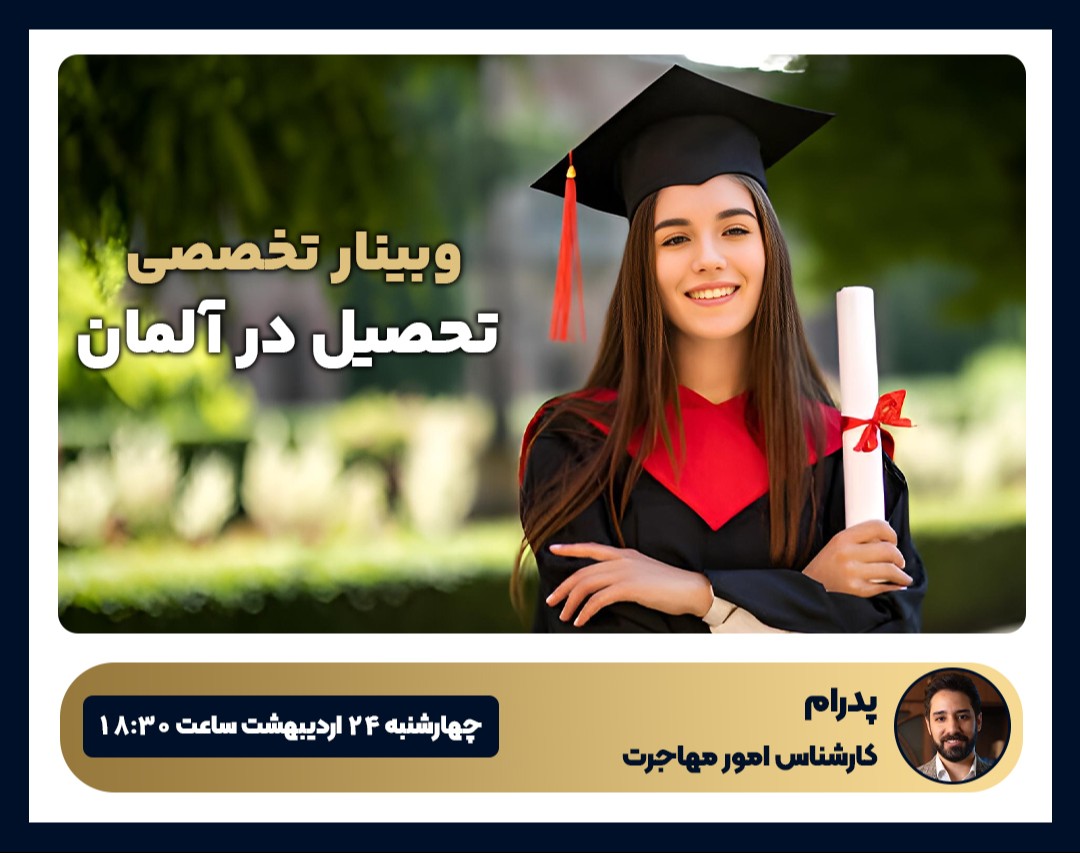 وبینار تحصیل در آلمان