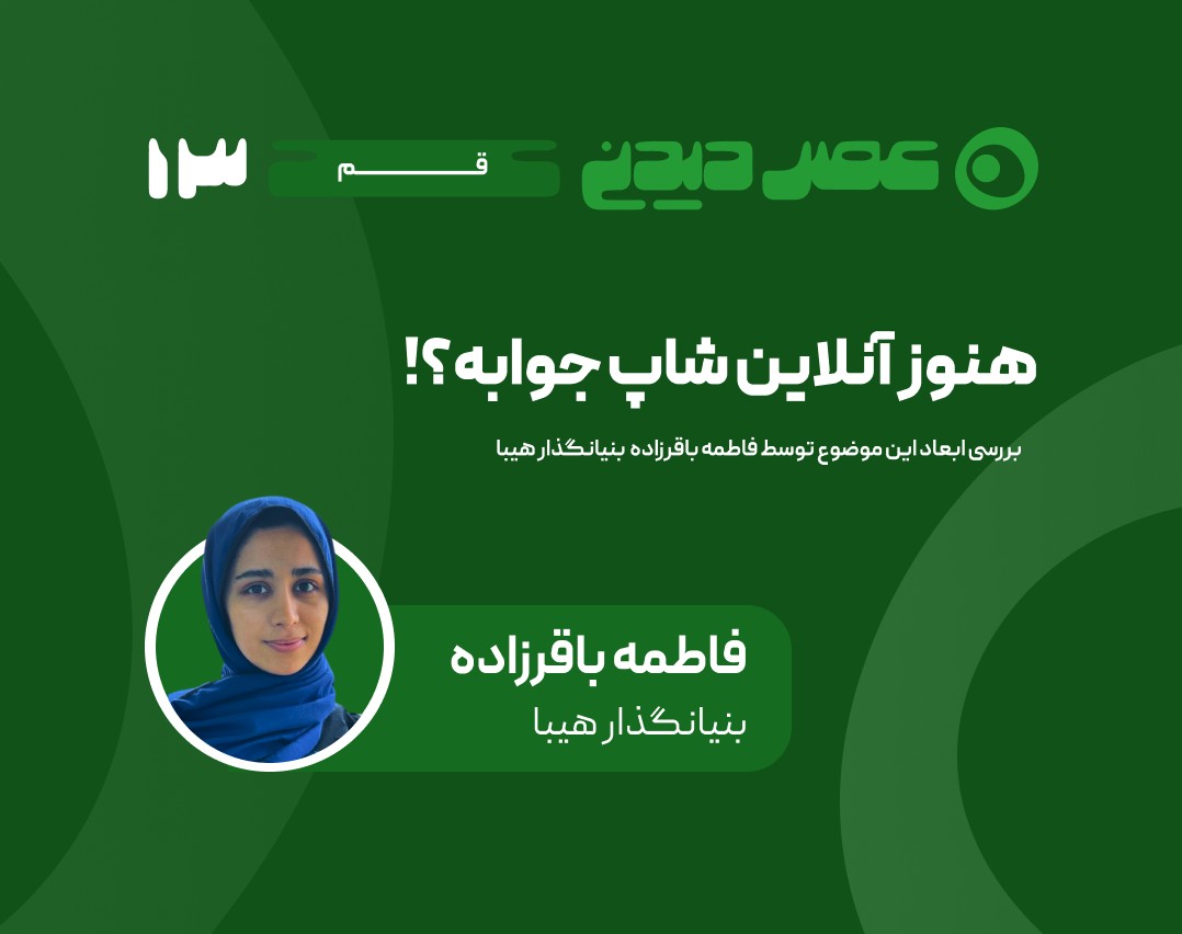 وبینار هنوزم آنلاین شاپ جوابه؟!