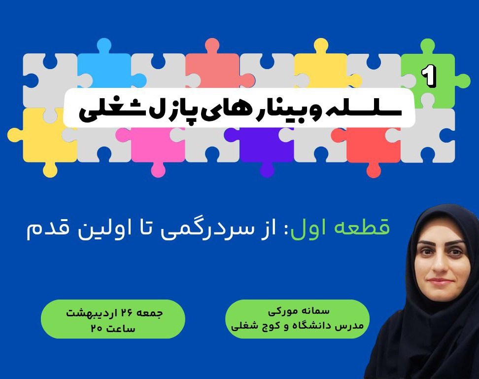 سلسله وبینارهای پازل شغلی: قطعه اول –  از سردرگمی تا اولین قدم