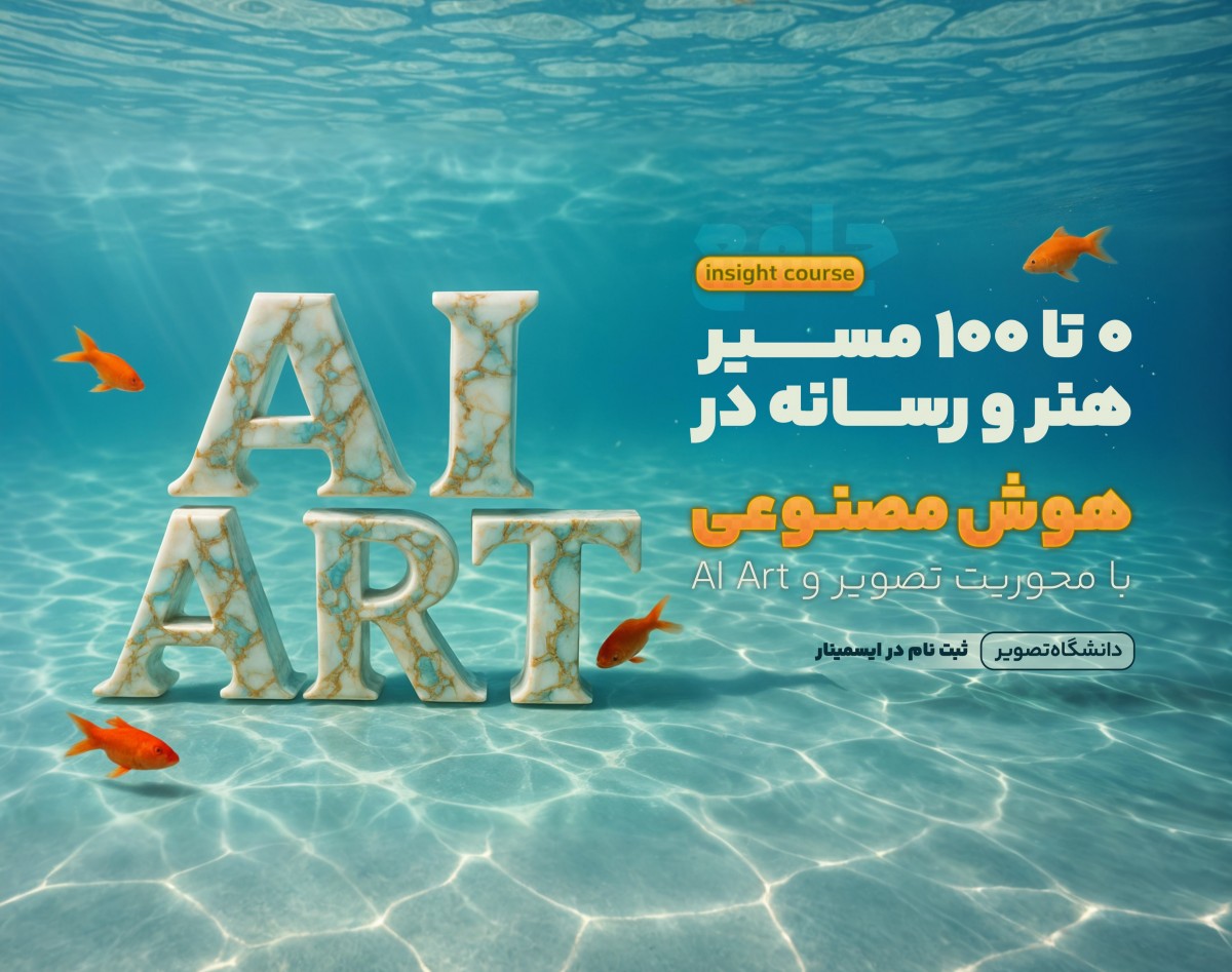 وبینار صفر تا صد مسیر ورود به هنر هوش مصنوعی AI Art