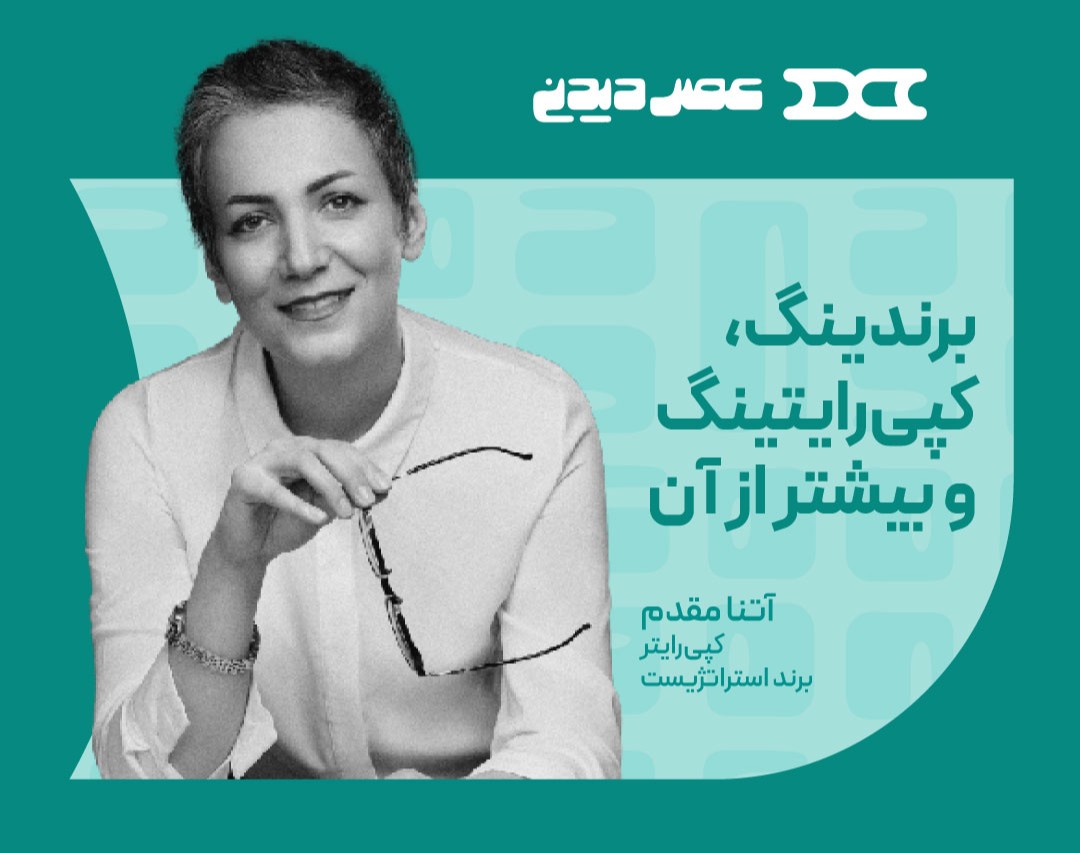 وبینار درباره برندینگ،‌ کپی‌رایتینگ و بیشتر از آن