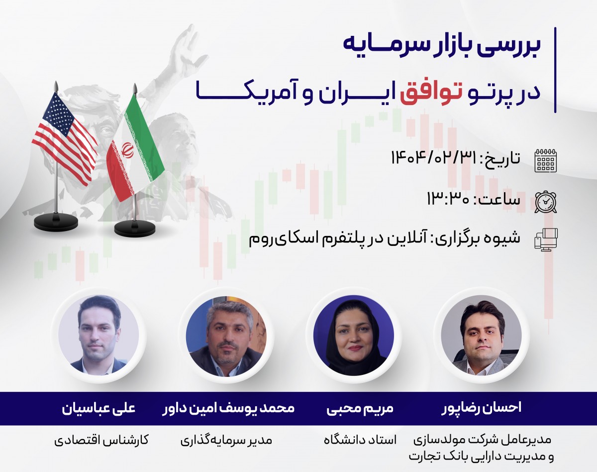 وبینار رایگان نقشه راه سرمایه‌گذاری پس از توافق ایران و آمریکا