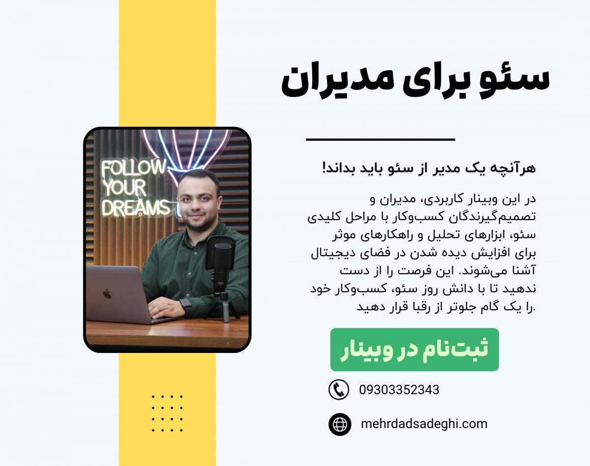 وبینار سئو برای مدیران - آشنایی با فرایندهای سئو