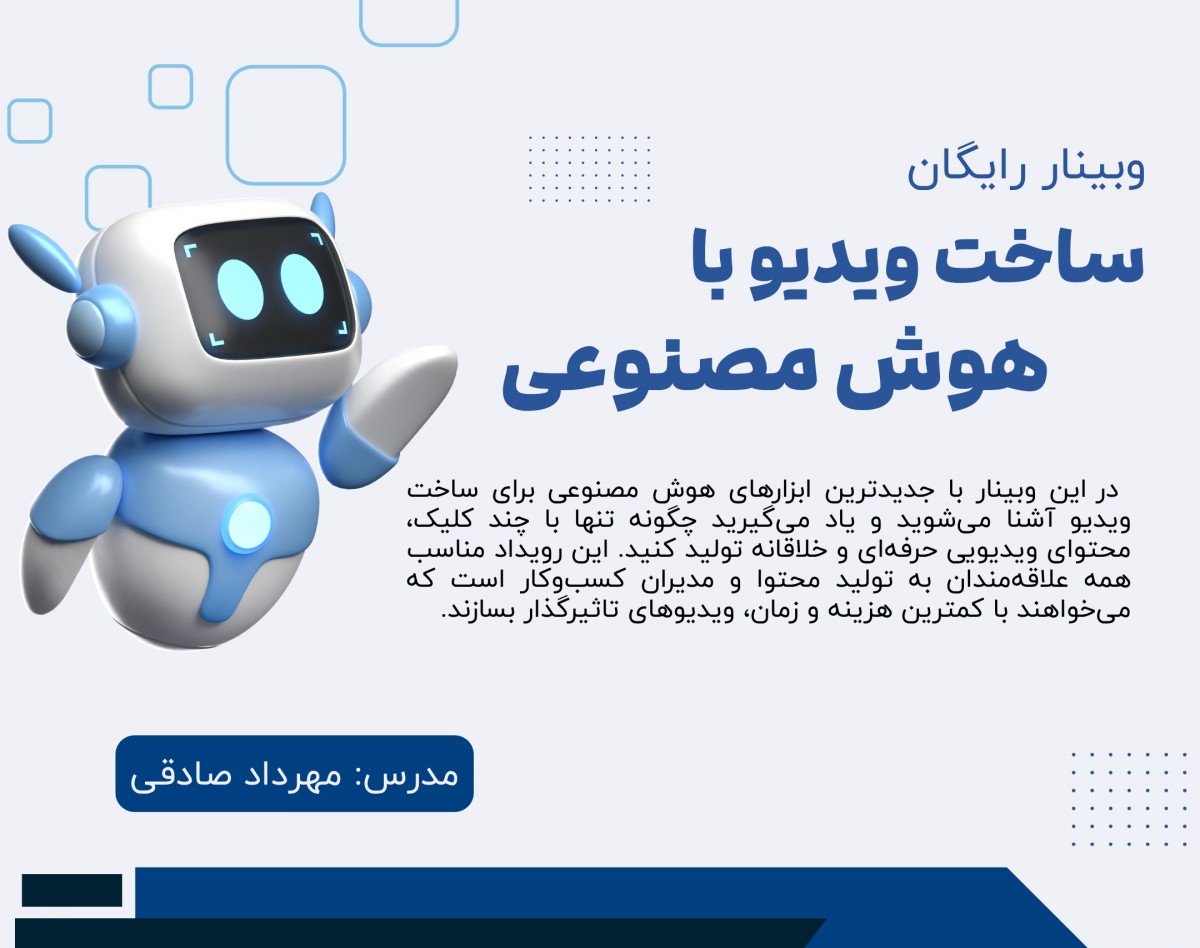 وبینار ساخت ویدیو با هوش مصنوعی - با چه ابزارهایی میتوانیم ویدیو بسازیم؟