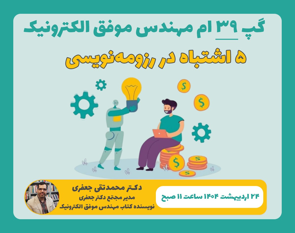 وبینار 5 اشتباه در رزومه‌نویسی