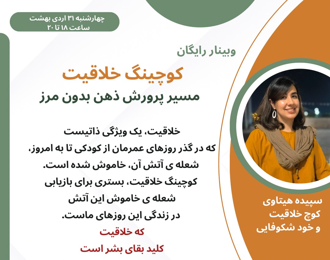 وبینار کوچینگ خلاقیت: مسیر پرورش ذهن بدون مرز