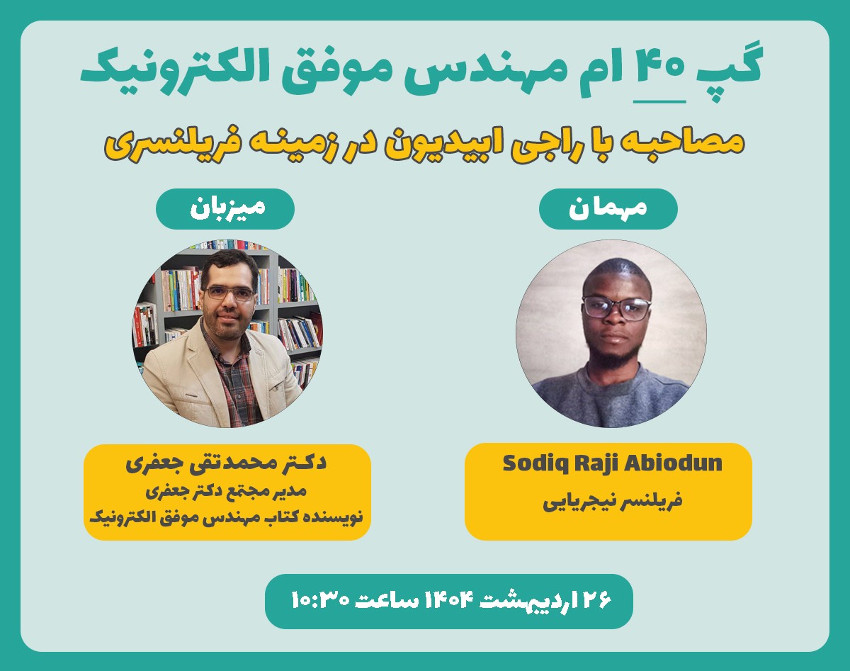 وبینار مصاحبه با راجی ابیدیون در زمینه فریلنسری