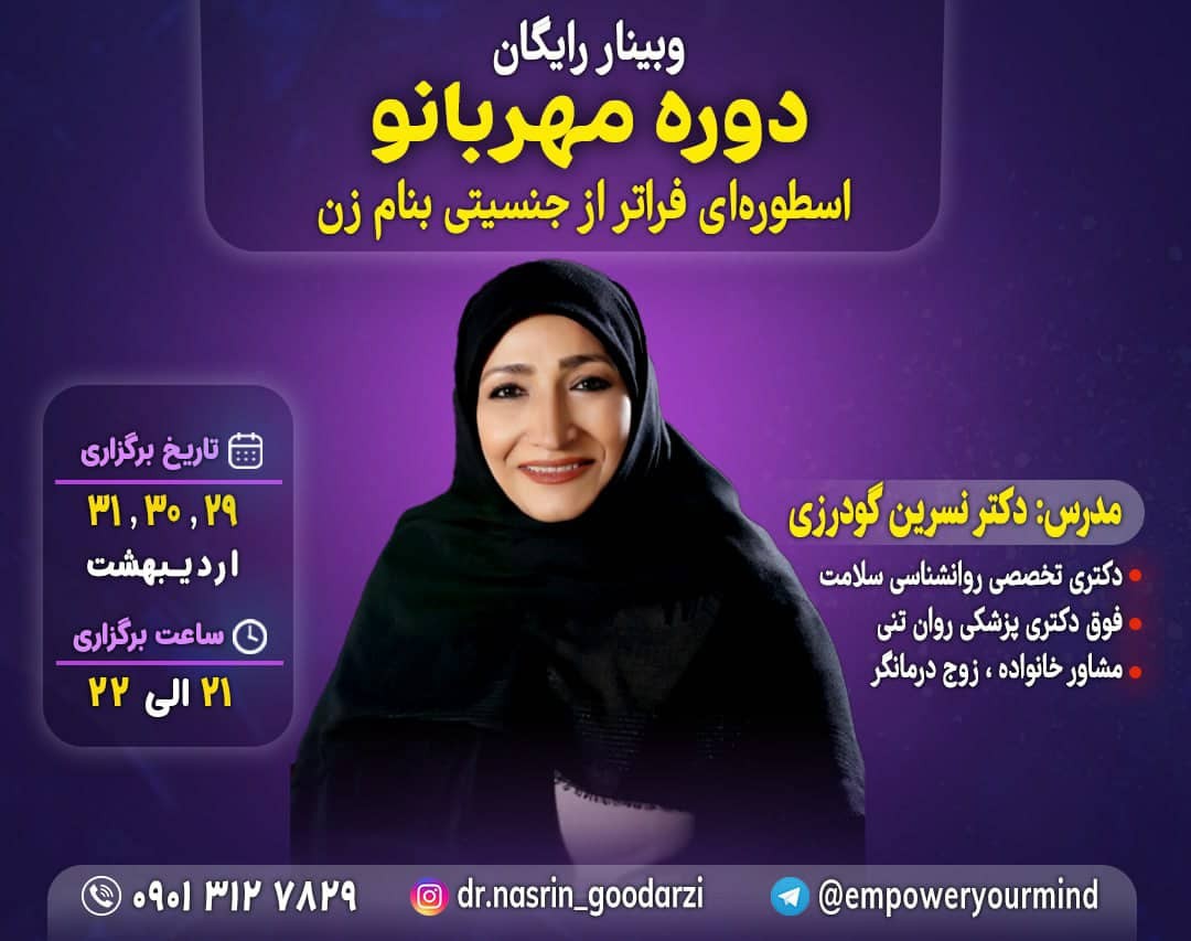 وبینار مهربانو فراتر از جنسیتی بنام زن