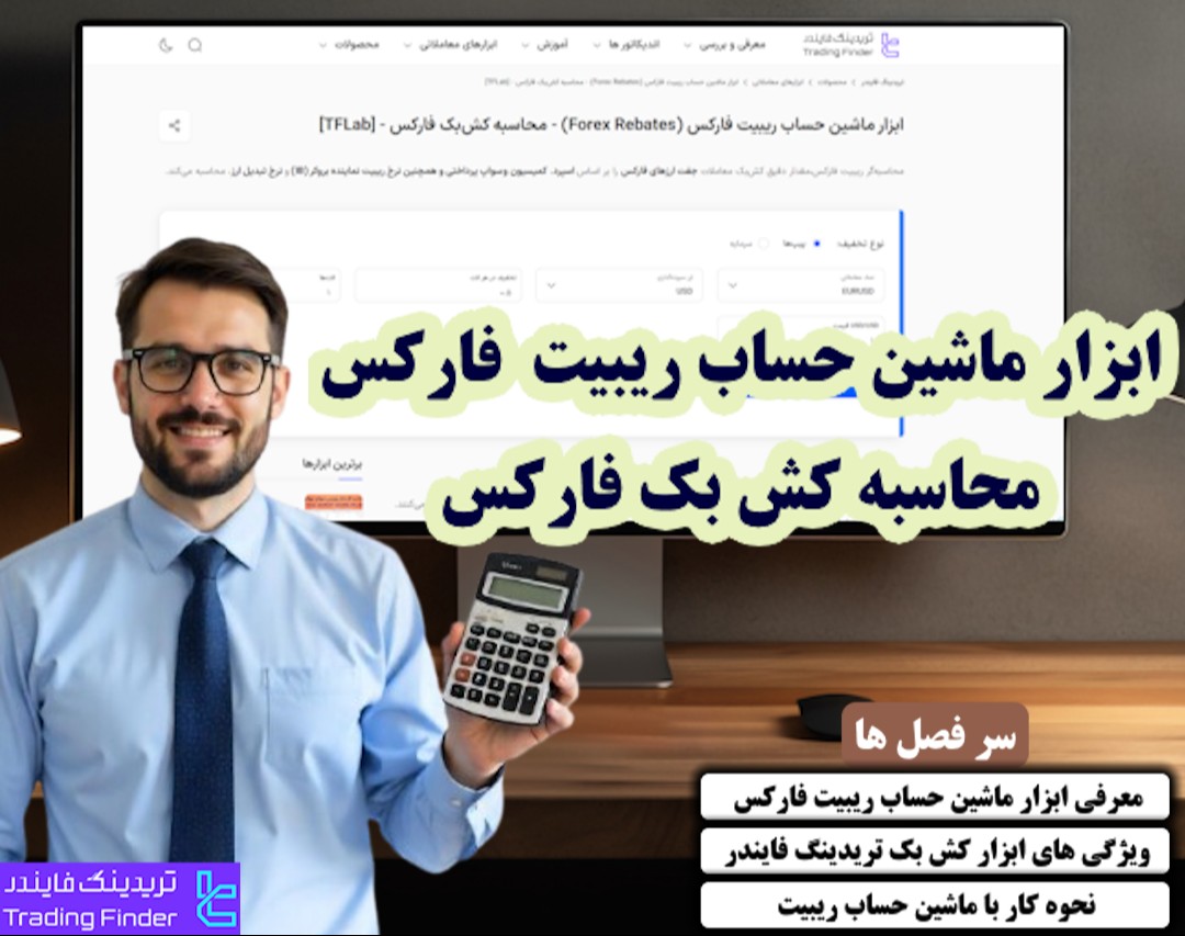 وبینار معرفی کامل ابزار ماشین حساب ریبیت و کش بک فارکس