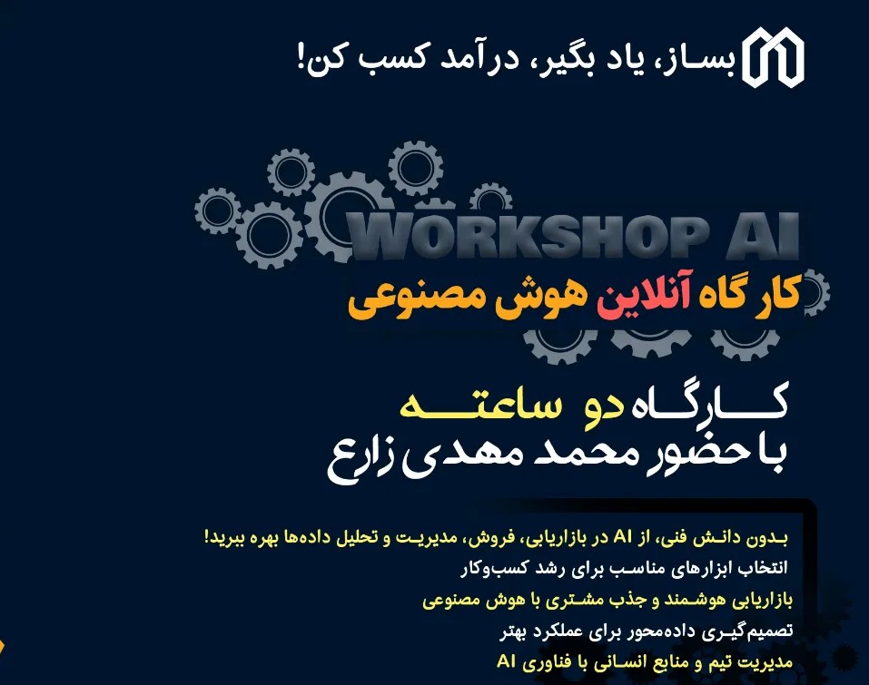 وبینار ارائه ثمر بخش با هوش مصنوعی با رویکرد کسب و کار
