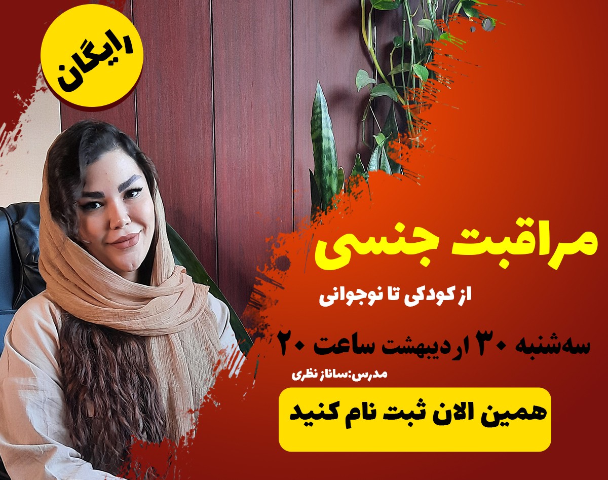 وبینار مراقبت جنسی فرزندان