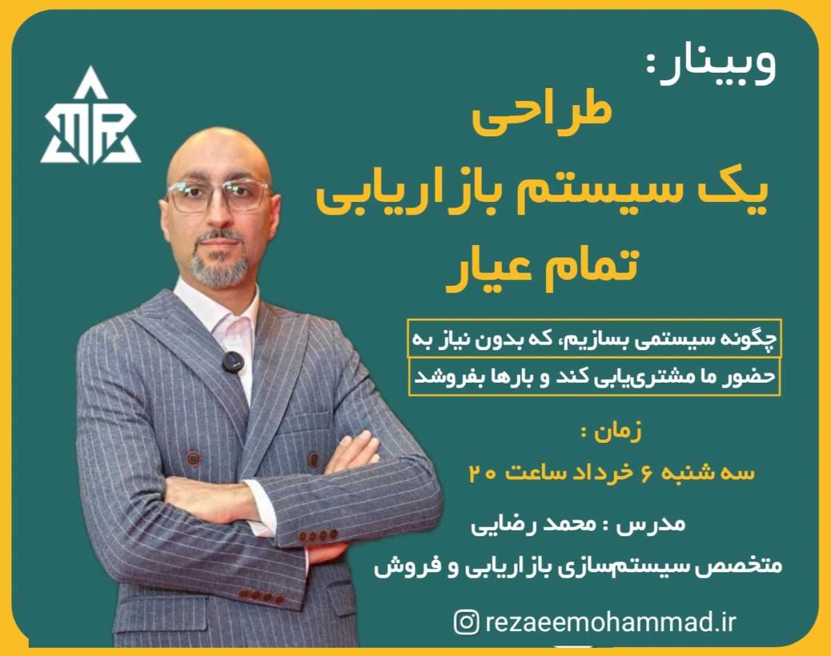 وبینار طراحی یک سیستم بازاریابی تمام عیار