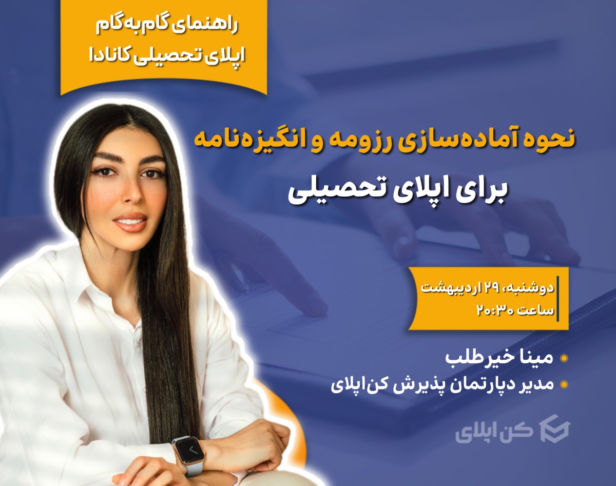 وبینار نحوه آماده‌سازی رزومه و انگیزه‌نامه برای اپلای تحصیلی