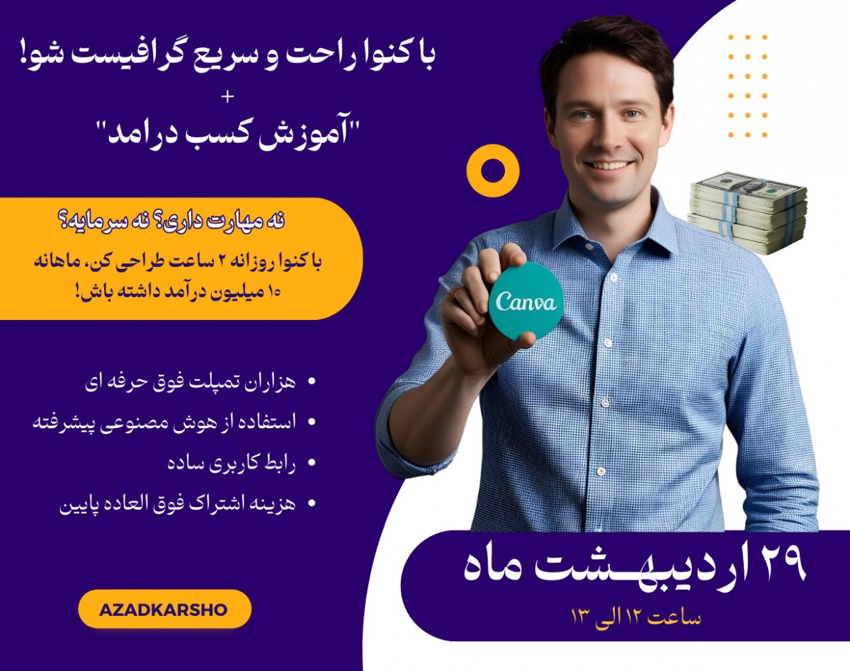 با کنوا Canva  راحت و سریع گرافیست شو!  +  آموزش کسب درآمد