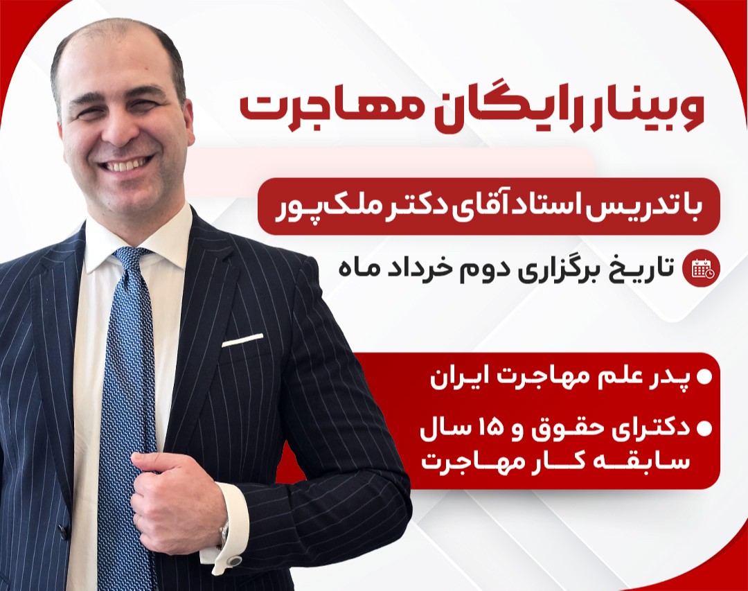 وبینار رایگان مهاجرت و آموزش تمام راه‌های اخذ اقامت به همراه پرسش و پاسخ با آقای دکتر ملک‌پور