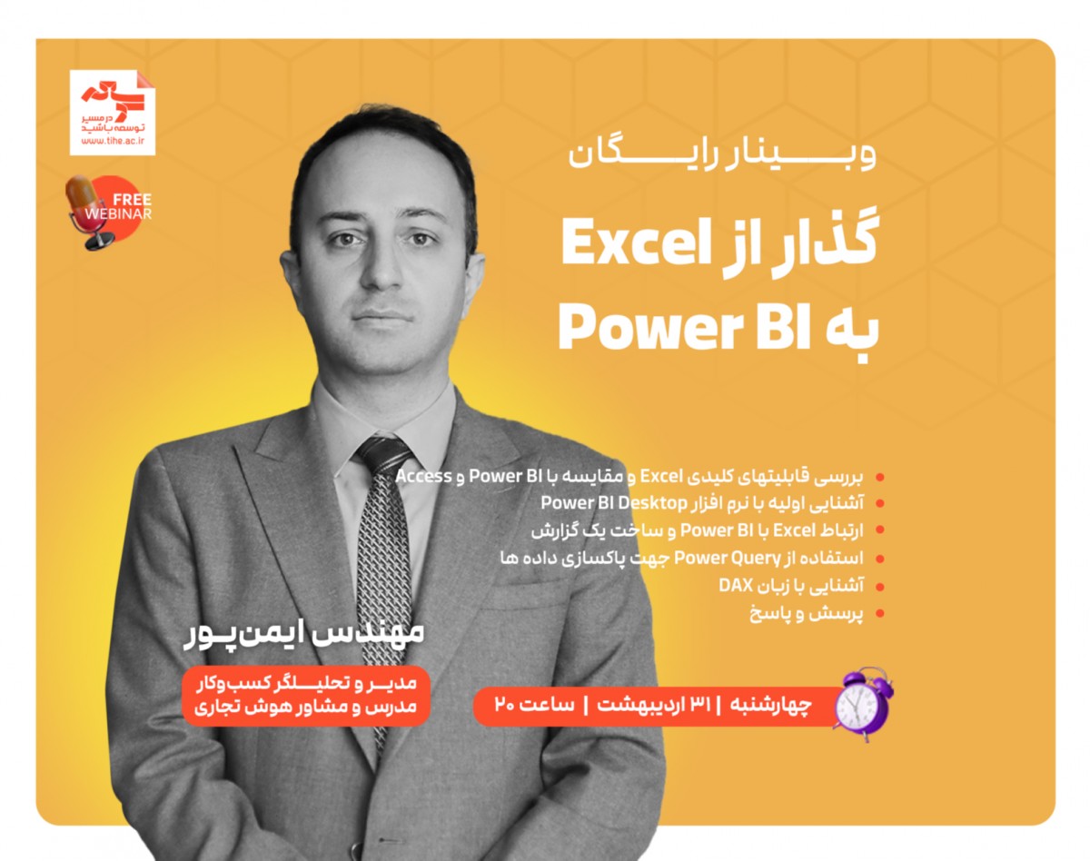 وبینار رایگان «گذار از Excel به Power BI»