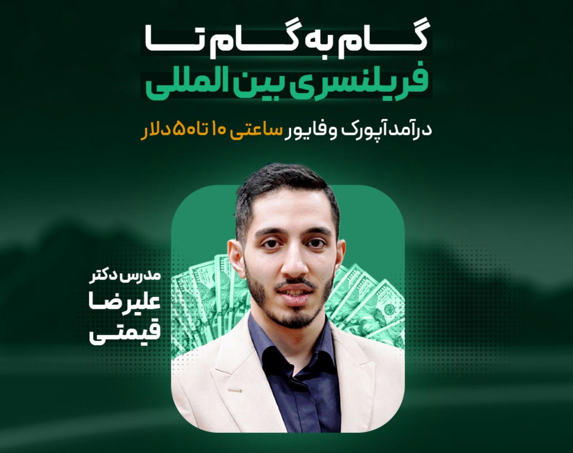 وبینار کسب درآمد دلاری از فریلنسری بین‌المللی