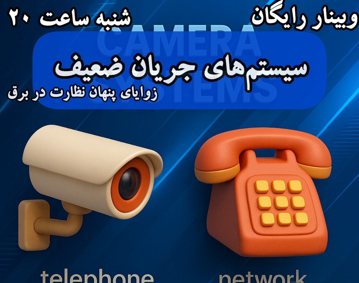 وبینار سیستم‌های جریان ضعیف