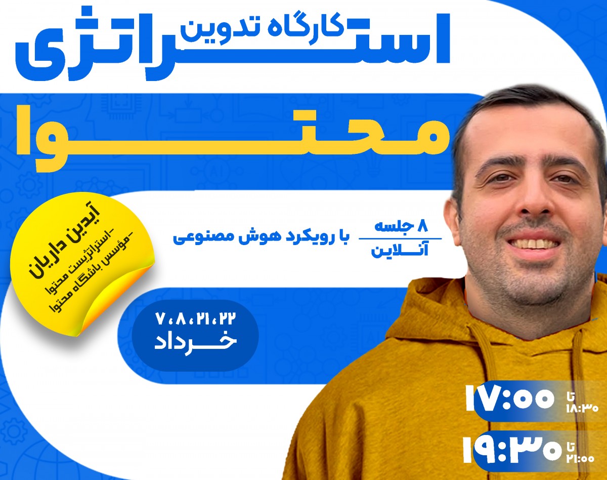 وبینار دوره پیشرفته استراتژی محتوا – (نسخه ۸.۰) با تمرکز بر هوش مصنوعی