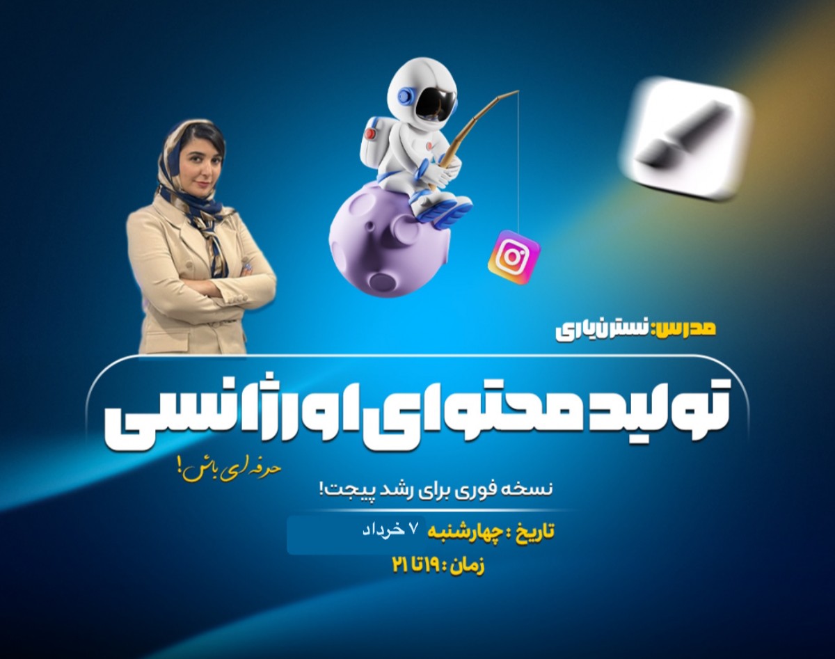 وبینار تولید محتوای اورژانسی!