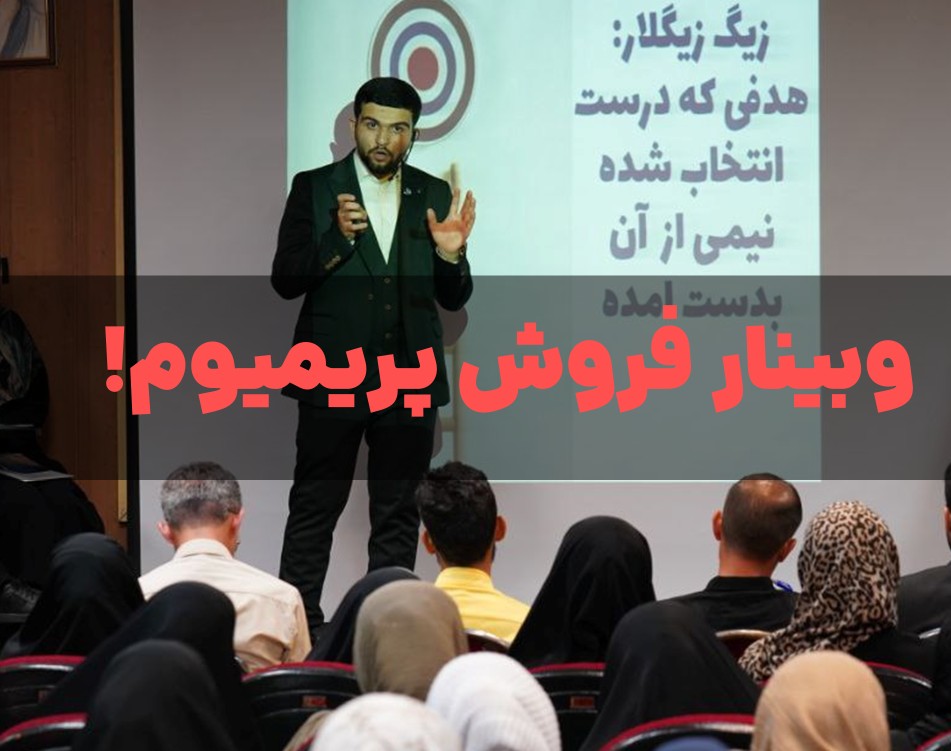 وبینار فروش پریمیوم
