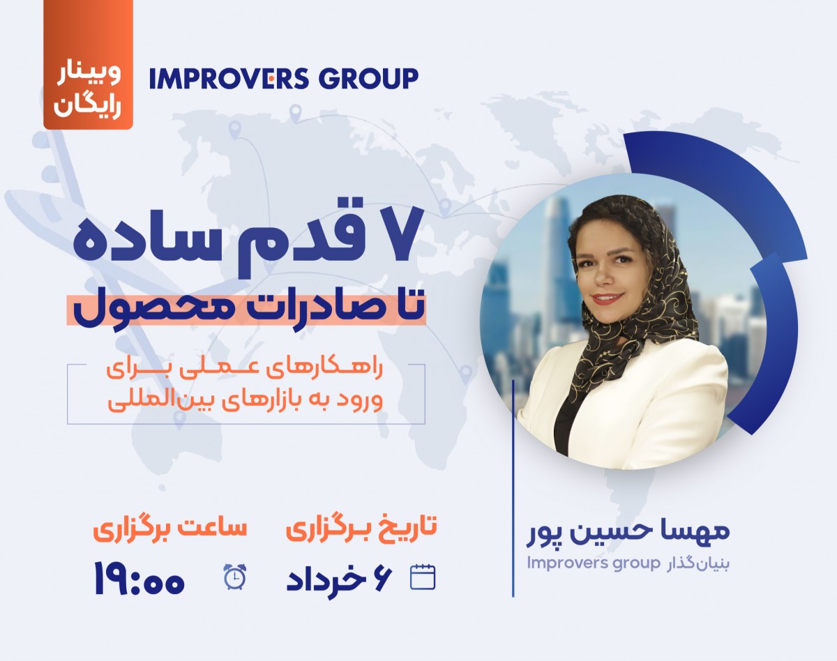وبینار 7 قدم ساده تا صادرات محصول؛ راهکارهای عملی برای ورود به بازارهای بین‌المللی