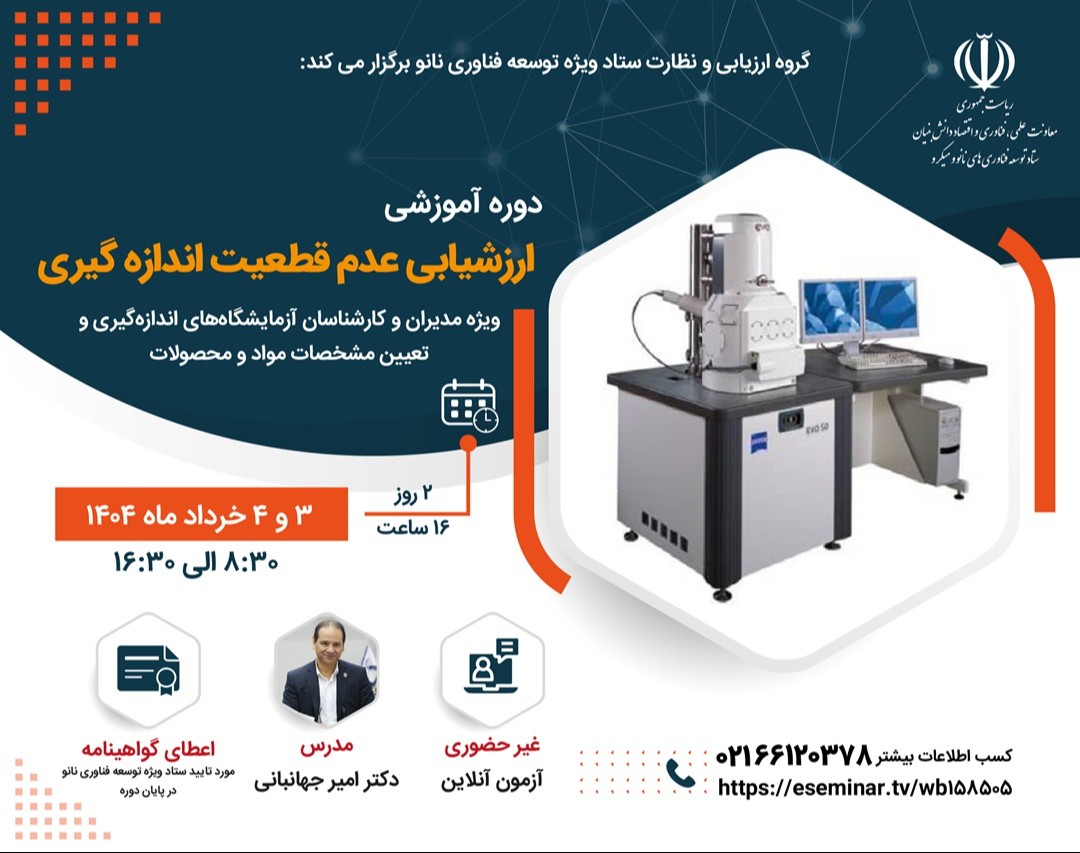 وبینار دوره آموزشی ارزشیابی عدم قطعیت اندازه گیری