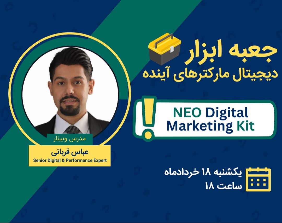 وبینار جعبه ابزار دیجیتال مارکترهای آینده (NEO Digital Marketing Kit)