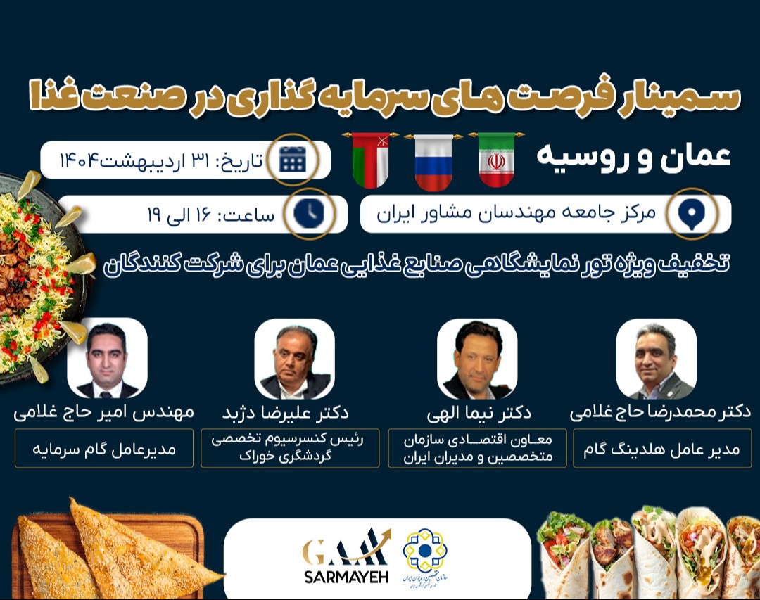وبینار سمینار فرصت های سرمایه گذاری درصنعت غذا (عمان و روسیه)