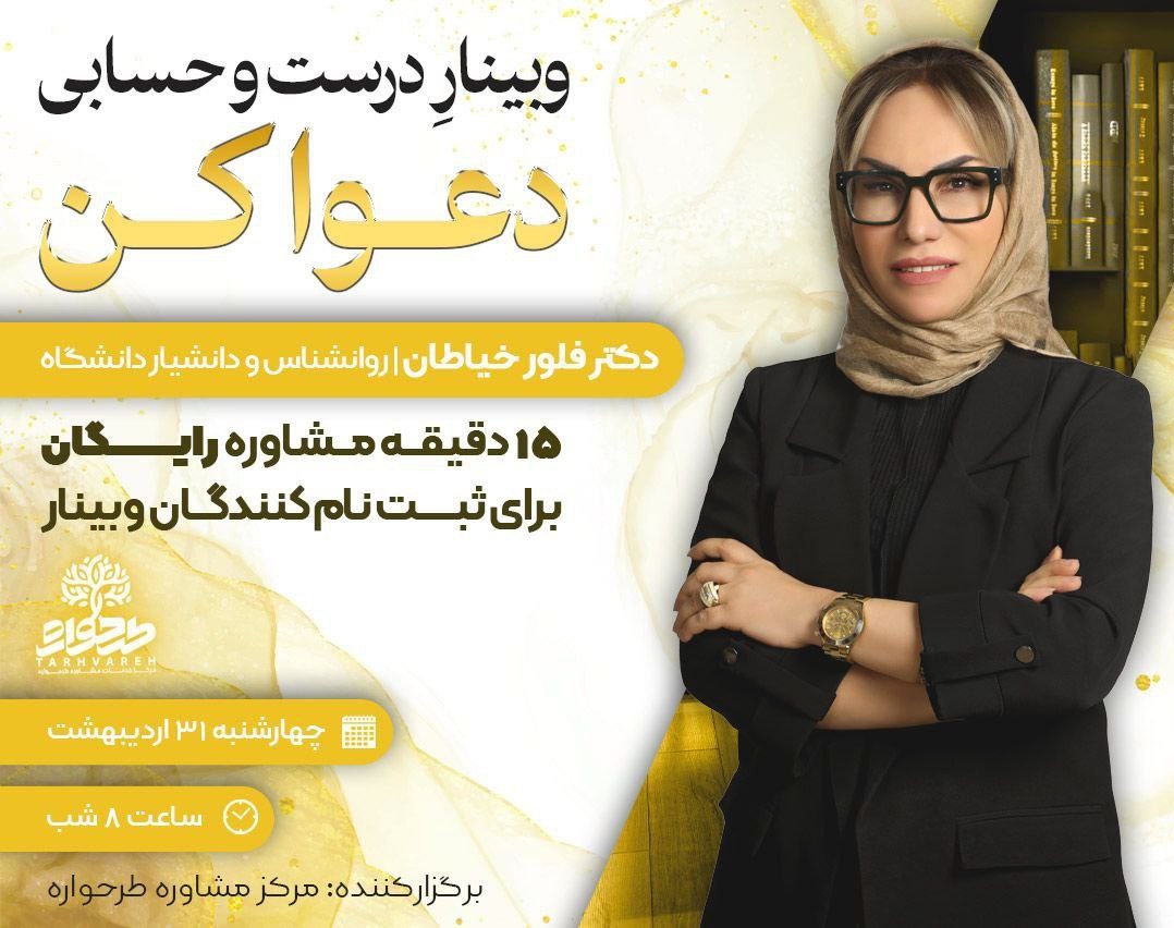 وبینار درست و حسابی دعواکن