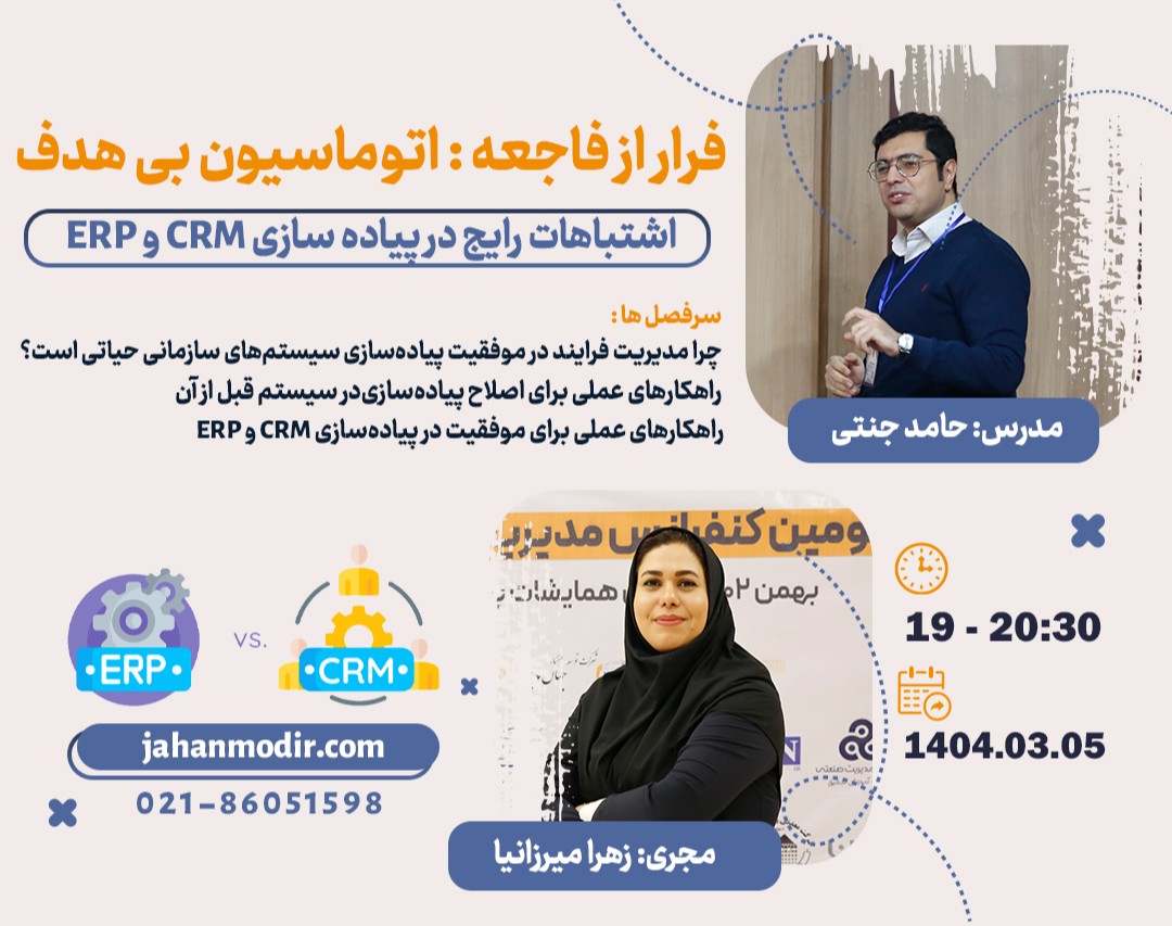 وبینار فرار از فاجعه: اتوماسیون بی‌هدف (اشتباهات رایج در پیاده‌سازی CRM و ERP)