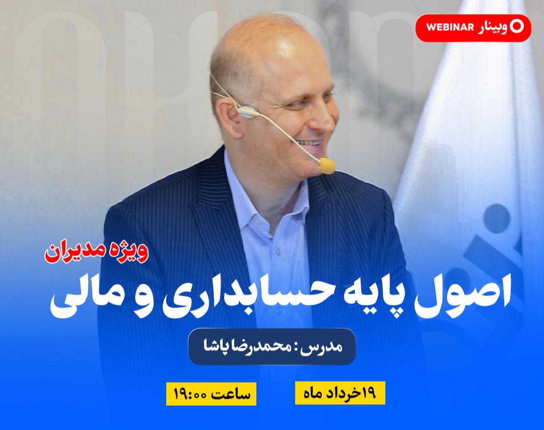 وبینار اصول پایه حسابداری ویژه مدیران