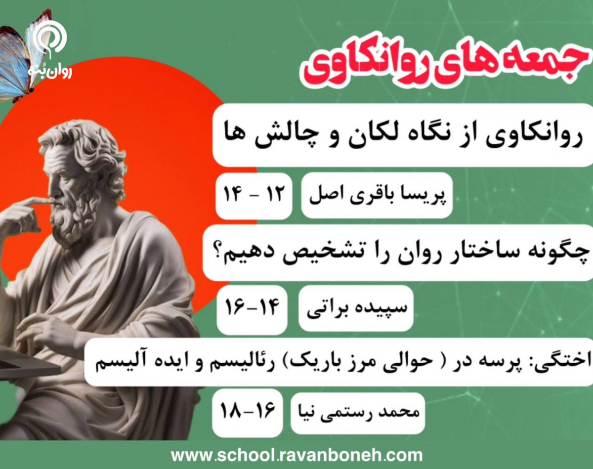 وبینار جمعه های روانکاوی