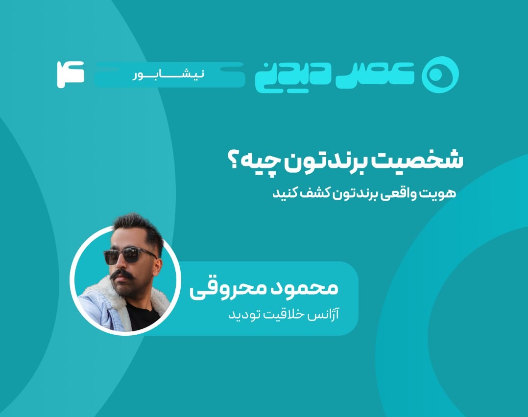 وبینار ،شخصیت برندتون چیه؟